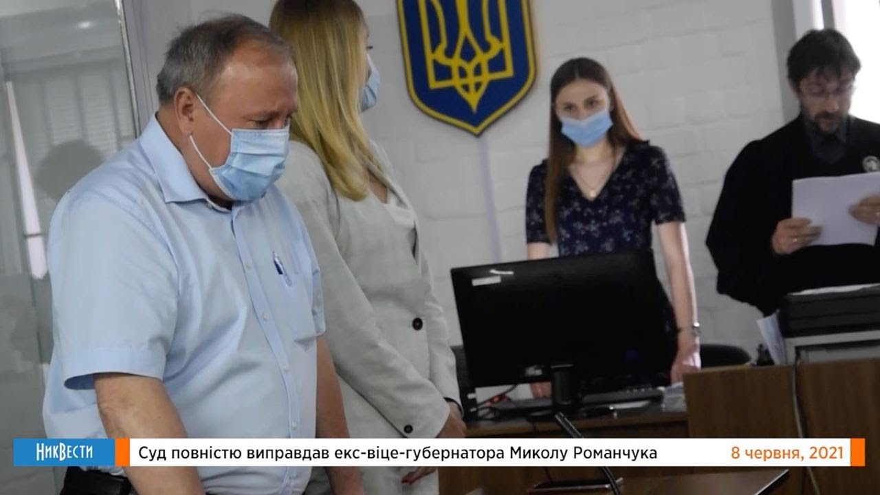 Романчук расплакался в суде, услышав, что он полностью оправдан