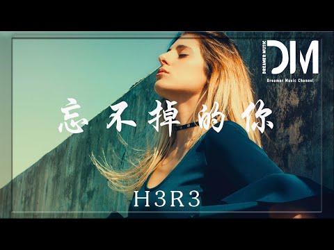 忘不掉的你- h3R3『可笑的是我沒法像你一樣隨意著，我像是瘋了但你從來不在』【動態歌詞】
