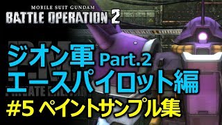 【バトオペ2】レシピ付ペイントサンプル集5＆ジオンエースパイロット後編【GBO2】