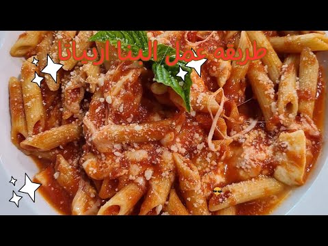 بنا اربياتا . وصفه بنا اربياتا الايطاليه. Arabiata pasta