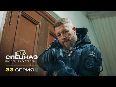 Наш спецназ | 4 сезон | 33 серия | Последняя гастроль