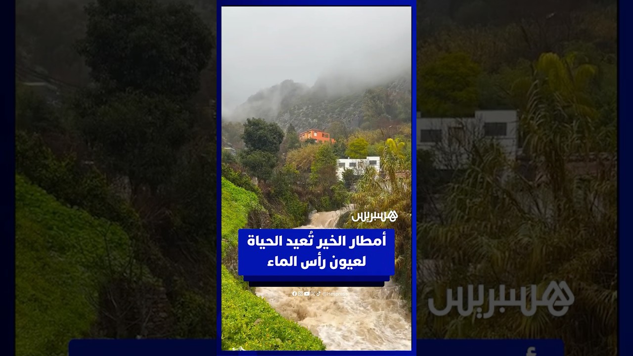 أمطار الخير تُعيد الحياة لعيون رأس الماء thumbnail