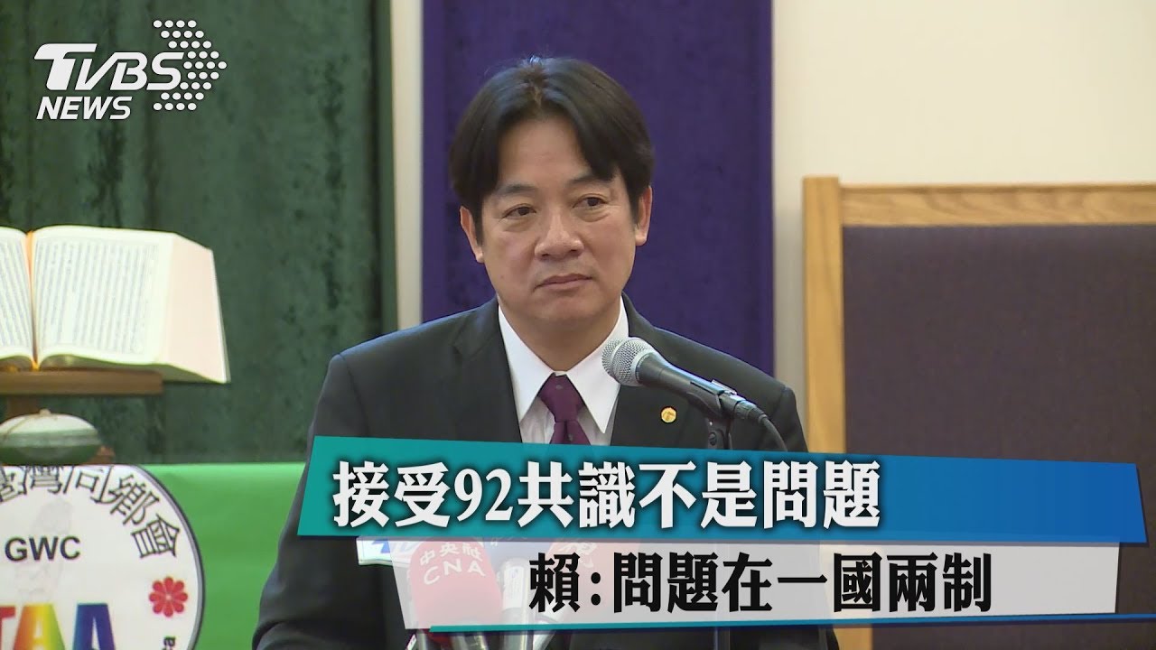 接受92共識不是問題 賴:問題在一國兩制