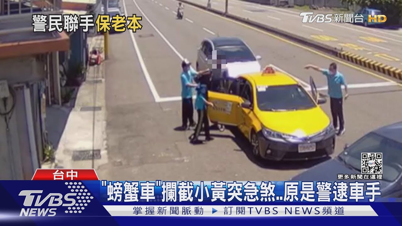 「螃蟹車」攔截小黃突急煞 原是警逮車手