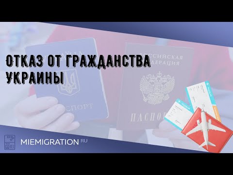 Отказ от гражданства Украины