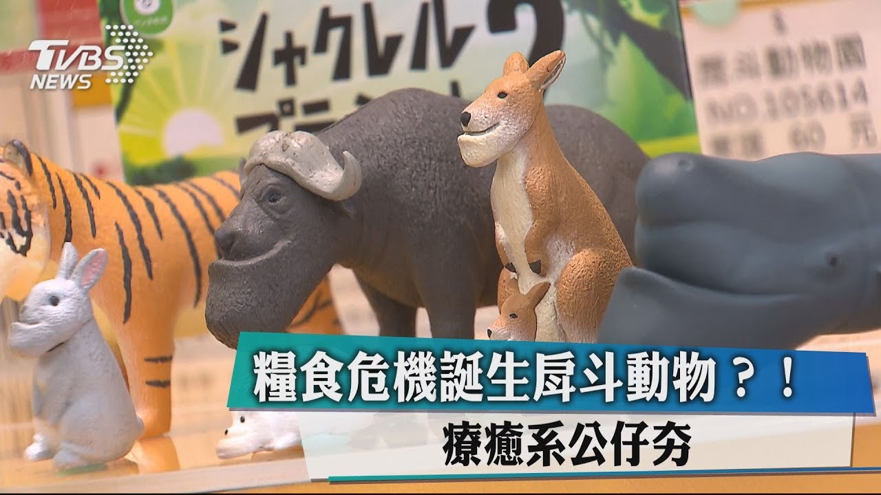 糧食危機誕生戽斗動物? 療癒系公仔夯