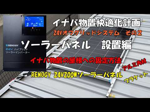 イナバ物置にソーラーパネル取付動画 - ダイキん家のYouTube