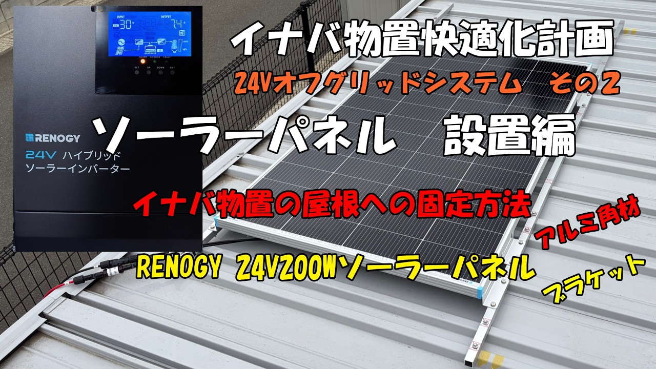 イナバ物置にソーラーパネルを取り付ける作業動画