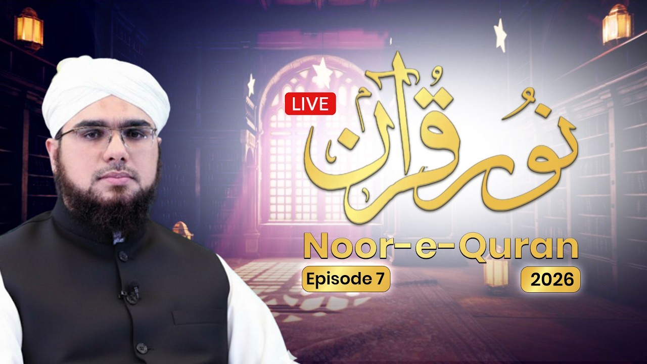 Noor-e-Quran Ep 7 | Dars e Quran | Ramadan 2026 | Shaikh Bilal Ahmed Madani | Dubai | LIVE