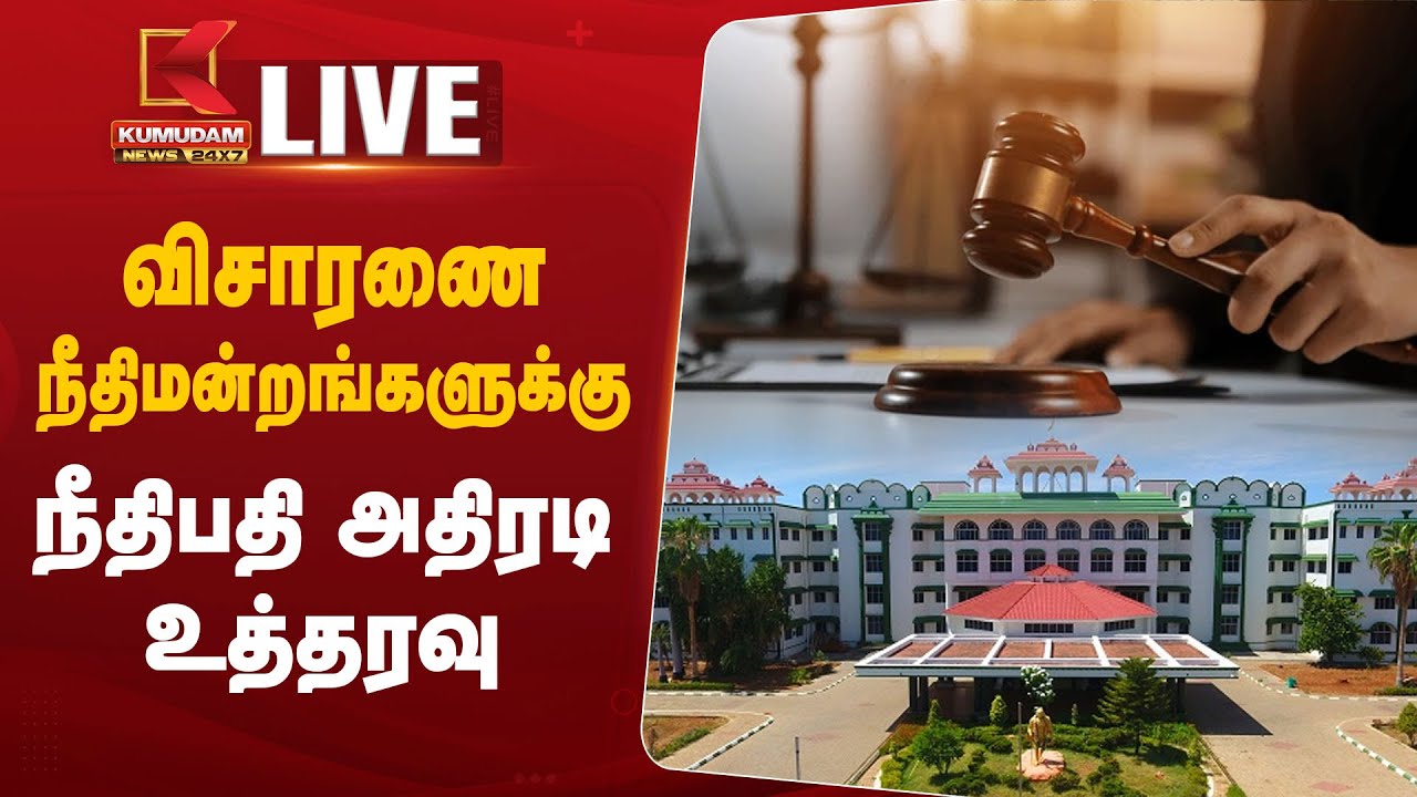 விசாரணை நீதிமன்றங்களுக்கு உயர்நீதிமன்ற மதுரை அமர்வு அதிரடி உத்தரவு