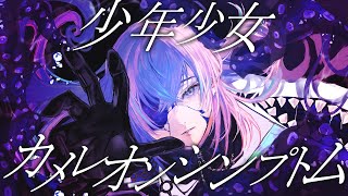 あとは〜 - 【歌ってみた】少年少女カメレオンシンプトム/星導ショウ
