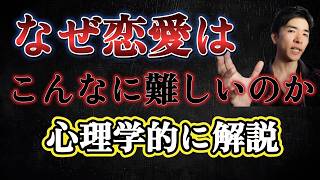 なぜ恋愛はこんなにも難易度が高いのか？その理由を心理学的に解説します