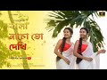 Bala Nacho to dekhi 2.O | Sohag Chand | Official Cover Video 2023 | বালা নাচো তো দেখি | RJ T