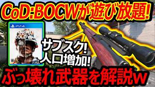 【CoD:BOCW】まさかのBOCWがサブスク遊び放題に!『ぶっ壊れ武器を解説して楽しむw』【実況者ジャンヌ】