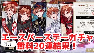 【ツイステ】エースバースデーガチャ無料20連結果！！