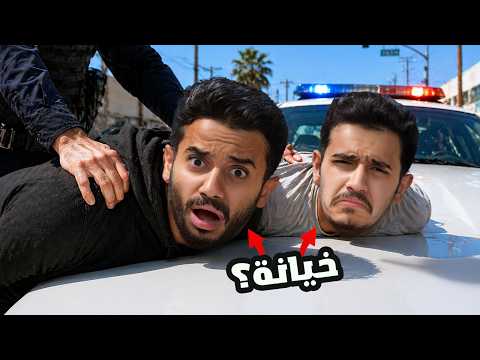 خطف أعضاء العصابة ( أقوى خيانة ) !!
