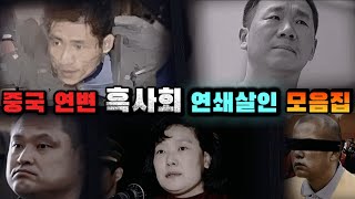 Download lagu [중국실화] 중국 연변 흑사회 두목 연쇄 살인사건 모음집 mp3