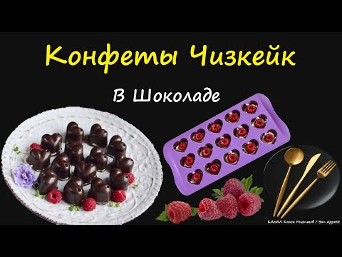 Конфеты Чизкейк В Шоколаде / Книга Рецептов / Bon Appetit