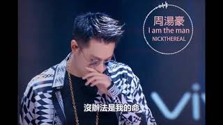 周湯豪《I am the man》 [歌詞字幕][LIVE版]#中國新說唱第七期