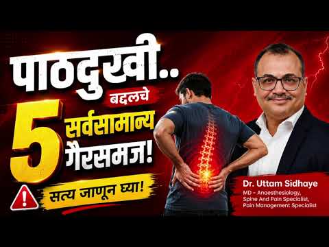 पाठदुखी बद्दल चे ५ गैरसमज | Dr. Uttam Sidhaye