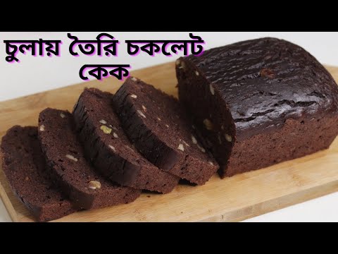 How to make Chocolate cakes without oven।। চকলেট কেক তৈরির রেসিপি।।