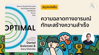 สรุปหนังสือ Optimal โดย Daniel Goleman &amp; Cary Cherniss | 8half Podcast Medley