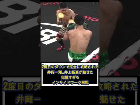 【プロの神技術】2度目のダウンで完全に攻略された井岡一翔…井上拓真が魅せた完璧すぎるインサイドワーク解説  #井上拓真 #井岡一翔 #ボクシング解説 #boxing #TakumaInoue