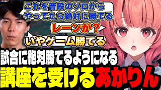 【LoL】試合本番絶対に勝てるようになるCeros講座を受けるあかりん【夢野あかりぶいすぽ切り抜き】