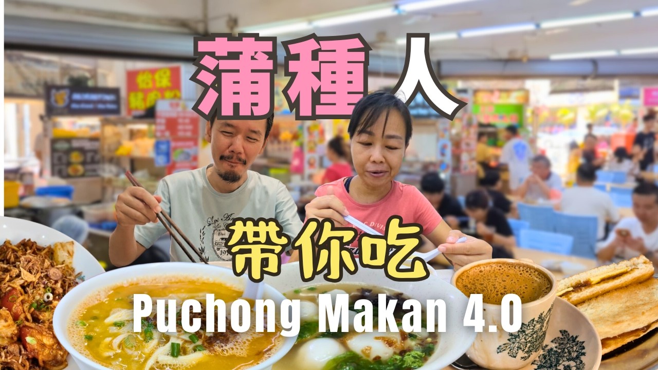 【蒲種美食2026】 人人都説蒲種美食多，到底蒲種人都愛吃什麽？Puchong Foodie