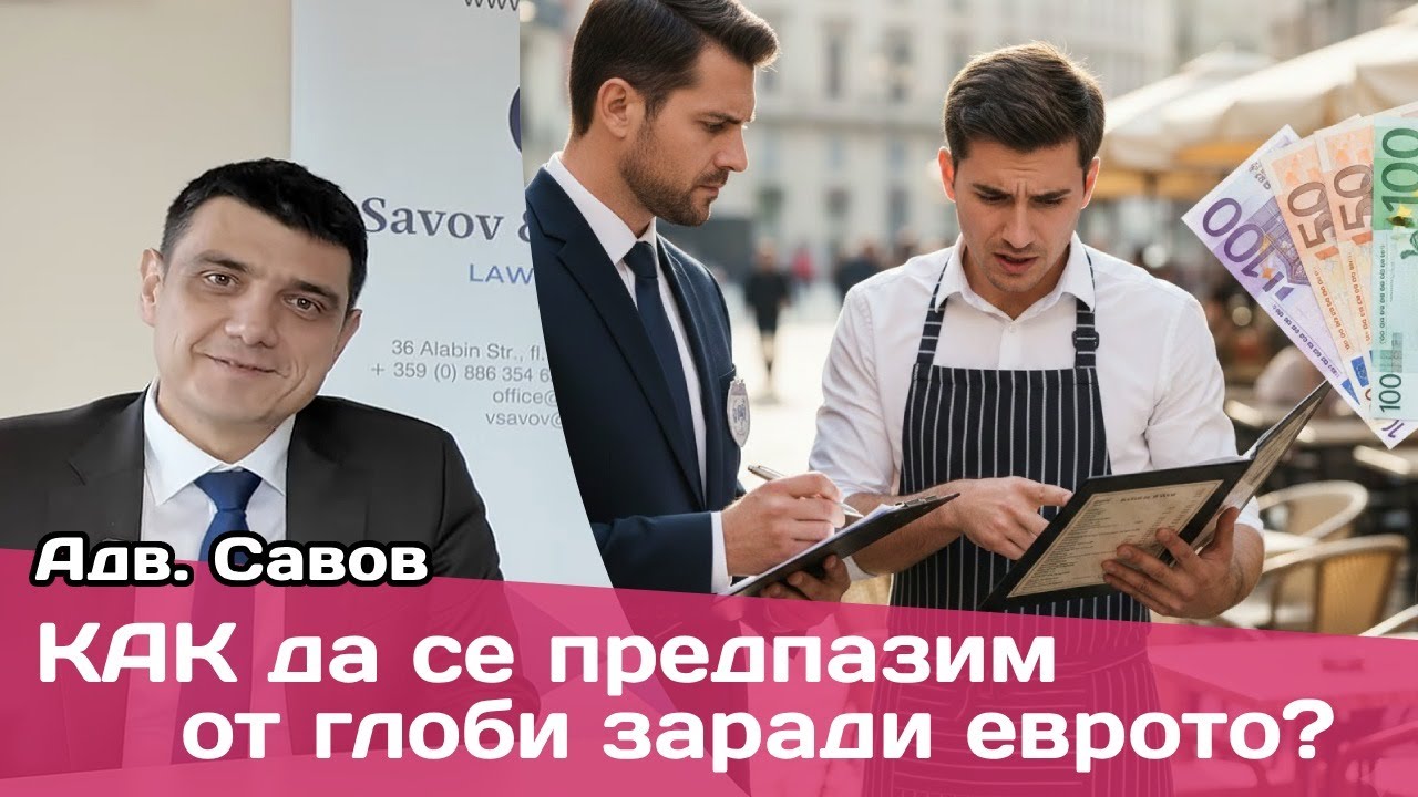 Двойно обозначаване на цени в лева и евро: Законовата клопка пред ресторанти