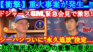 ドジャース、シーハンに懲戒処分を決定。ロバーツ監督の会見内容とは？そして大谷翔平の反応は...!？