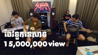 SUFFER _”ចែវទូកនេសាទ” Live Cover ( DEN ) \m/
