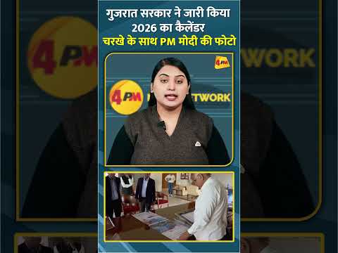 गुजरात सरकार ने जारी किया 2026 का कैलेंडर चरखे के साथ PM मोदी की फोटो #shorts #short