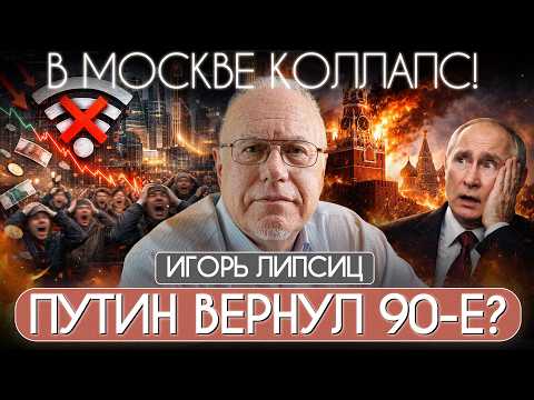 🤯ЛИПСИЦ: МОСКВА БЕЗ ИНТЕРНЕТА! Бизнесы теряют деньги — что происходит с экономикой РФ