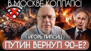 🤯ЛИПСИЦ: МОСКВА БЕЗ ИНТЕРНЕТА! Бизнесы теряют деньги — что происходит с экономикой РФ