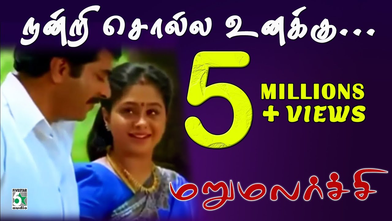 Nandri Solla Unaku From Marumalarchi | Mammootty | Devayani | S.A.Rajkumar