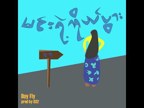Min Yae Ko Pwar - Day Fly