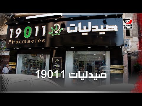 «تستاهل تبقى فقير».. ما سبب حملة مقاطعة صيدليات 19011؟