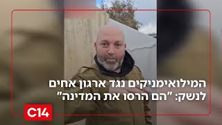 לוחמי המילואים נגד ארגון אחים לנשק: "הם הרסו את המדינה" (חדשות ערוץ 14) - התמונה מוצגת ישירות מתוך אתר האינטרנט יוטיוב. זכויות היוצרים בתמונה שייכות ליוצרה. קישור קרדיט למקור התוכן נמצא בתוך דף הסרטון