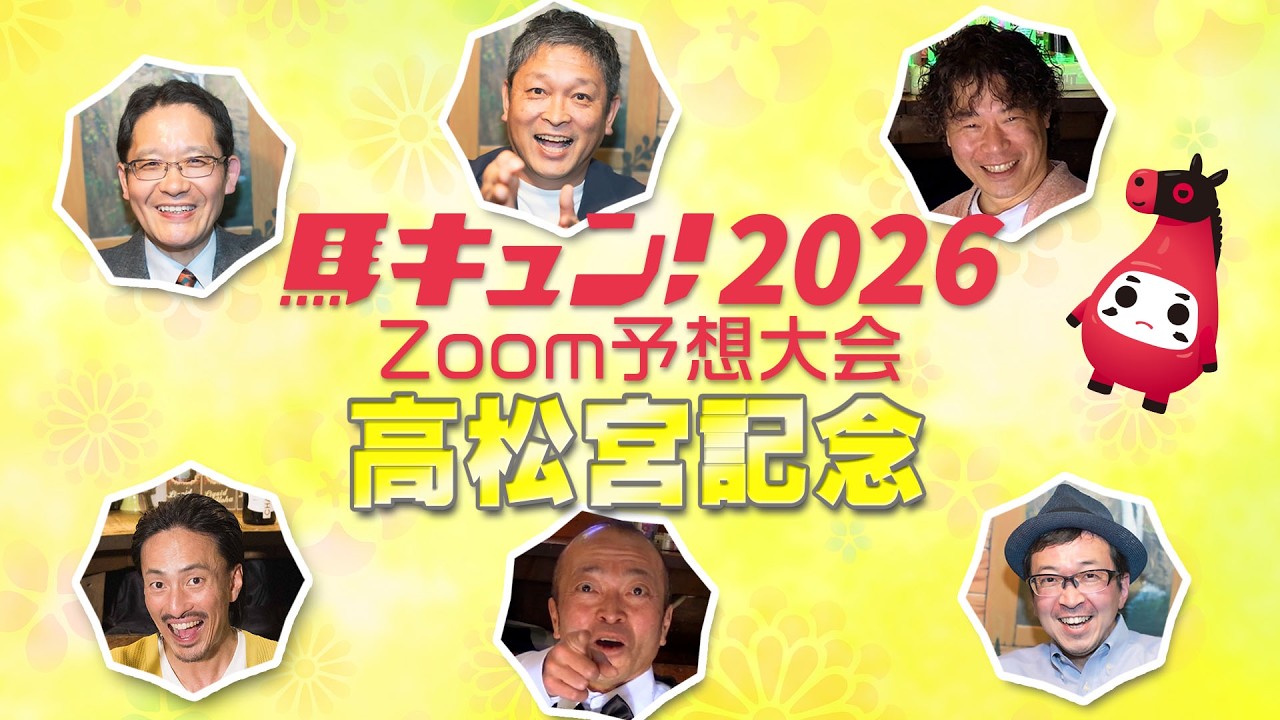 【馬キュン☆Zoom！】高松宮記念 2026