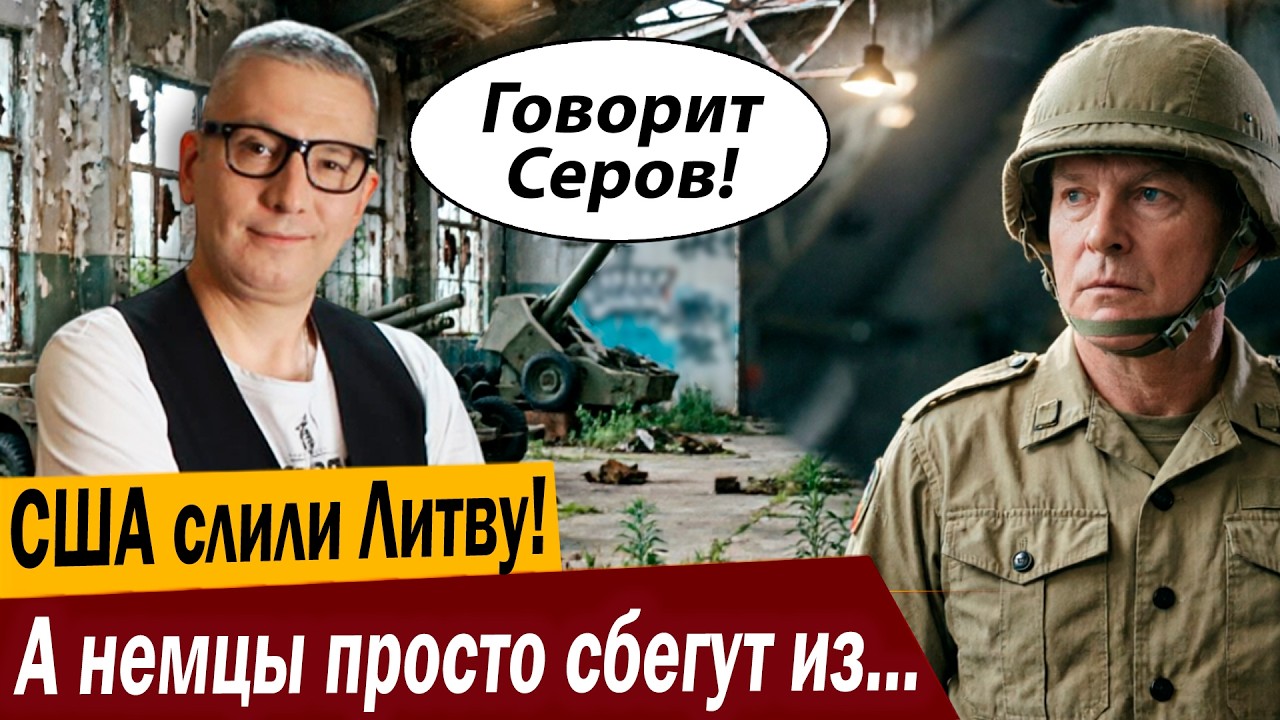 США слили Литву! А немцы просто сбегут из Вильнюса!