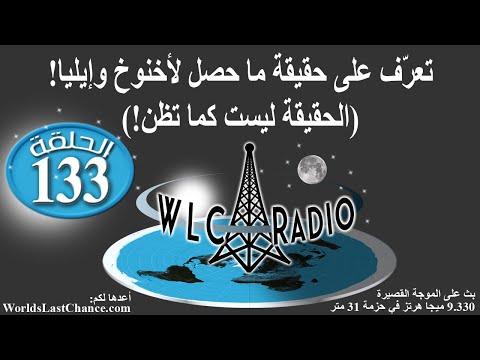 (!الحقيقة ليست كما تظن) !تعرّف على حقيقة ما حصل لأخنوخ وإيليا