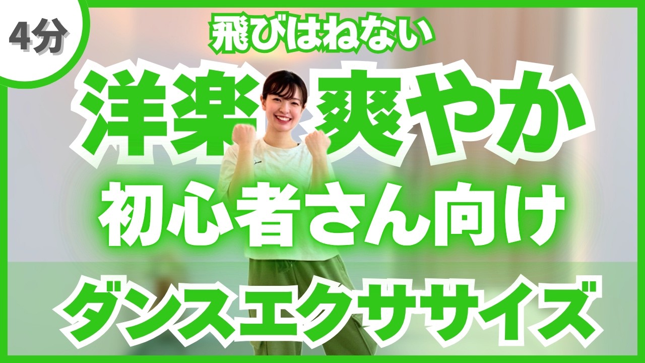 【初心者さん向け】シンプルな振り付け！飛ばないダンスエクササイズ♪【洋楽】〈DanceExercise〉