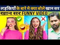 लड़कियों के बारे मे क्या बोले खान सर Khan 