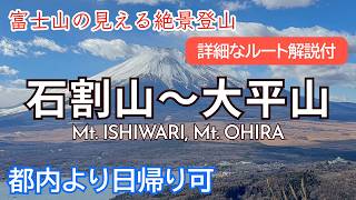絶景縦走！富士山を見ながら石割神社〜石割山〜平尾山〜大平山縦走｜ルート解説｜Mt. Ishiwari, Mt. Ohira【SUB/旅VLOG/アフレコ】