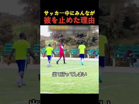 サッカー中にみんなが彼を止めた理由