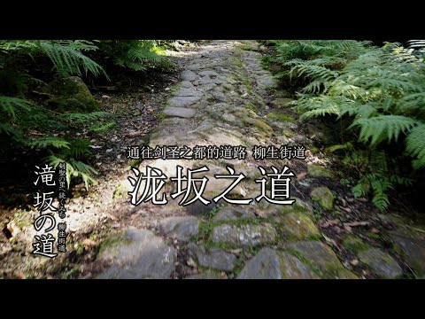 【柳生街道】泷坂之路（旁白中文）～【柳生街道】滝坂の道（中国語ナレーション）～