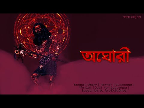 Sunday Suspense | অঘোরী(Horror) | Aghori | New Bengali Story | #AroEktuBhoy #Tantrik