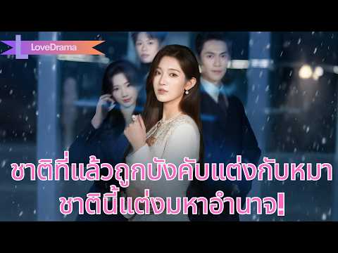 ชาติที่แล้วถูกบังคับแต่งกับหมา ถูกคู่ชั่ววางแผนฆ่า ชาตินี้แต่งกับมหาอำนาจ!#260211jsB2