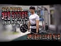 [데일리3분할 당기기루틴(등/이두/후면어깨) 새로운 촬영각도로 출근전 새벽운동 하기 !! 운지기 스트레칭 풀코스 공개!!-운지기헬스Tv(다이빙스팟,서플라이스,웨이24)